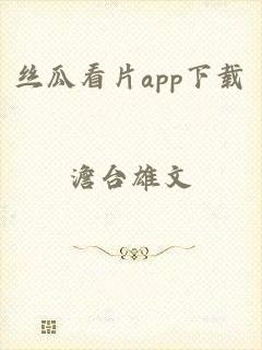 丝瓜看片app下载