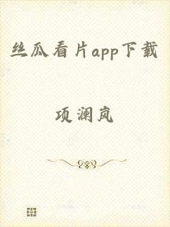 丝瓜看片app下载