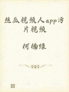 丝瓜视频人app污片视频