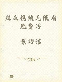丝瓜视频无限看免费污