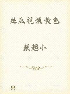 丝瓜视频黄色