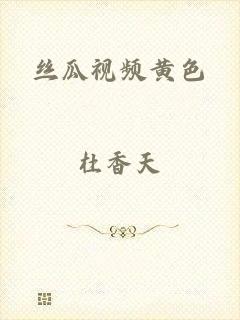 丝瓜视频黄色