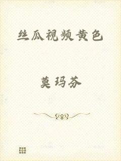 丝瓜视频黄色