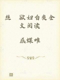 丝祙欲妇白爽全文阅读