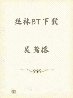 丝袜BT下载