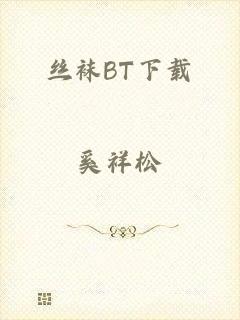 丝袜BT下载