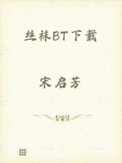 丝袜BT下载