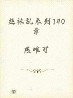 丝袜乱系列140章