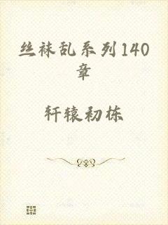 丝袜乱系列140章