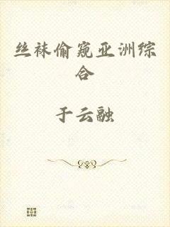 丝袜偷窥亚洲综合