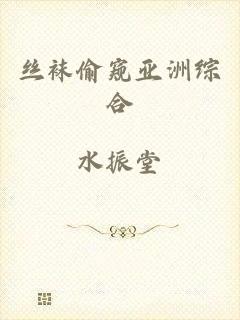 丝袜偷窥亚洲综合