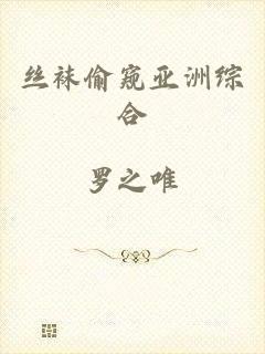 丝袜偷窥亚洲综合