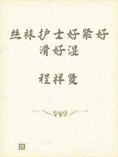 丝袜护士好紧好滑好湿