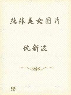 丝袜美女图片