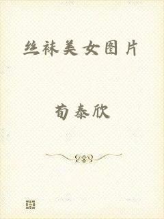 丝袜美女图片