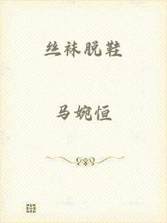 丝袜脱鞋