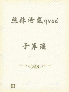 丝袜诱惑qvod