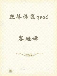 丝袜诱惑qvod