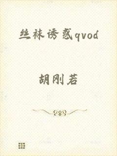 丝袜诱惑qvod