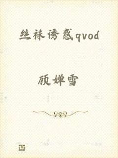 丝袜诱惑qvod