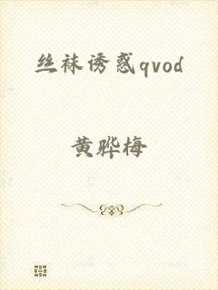 丝袜诱惑qvod