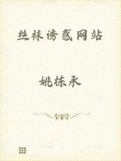 丝袜诱惑网站