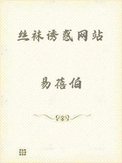 丝袜诱惑网站
