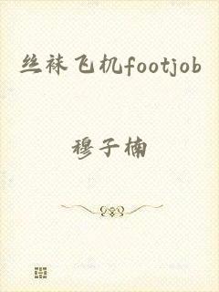 丝袜飞机footjob