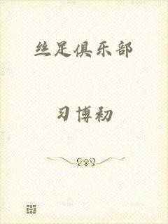 丝足俱乐部