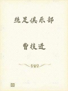 丝足俱乐部