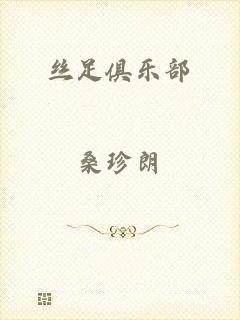 丝足俱乐部