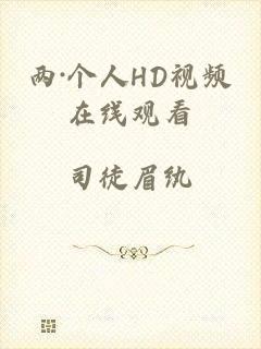两·个人HD视频在线观看