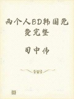 两个人BD韩国免费完整