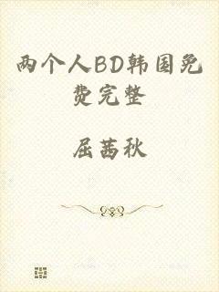 两个人BD韩国免费完整