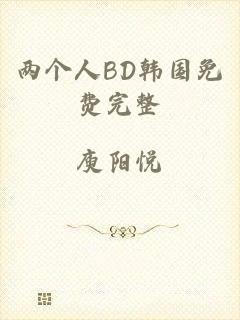 两个人BD韩国免费完整