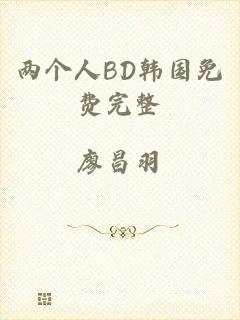 两个人BD韩国免费完整