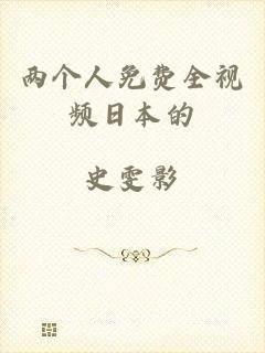 两个人免费全视频日本的