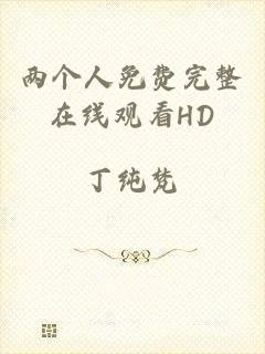 两个人免费完整在线观看HD