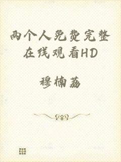 两个人免费完整在线观看HD