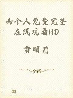 两个人免费完整在线观看HD