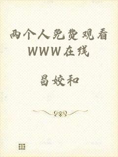 两个人免费观看WWW在线