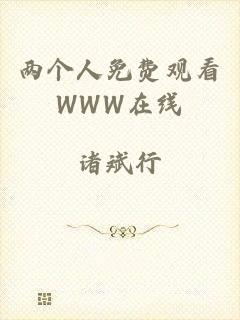 两个人免费观看WWW在线