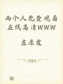 两个人免费观看在线高清WWW