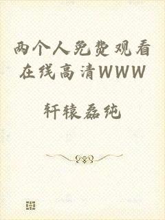 两个人免费观看在线高清WWW