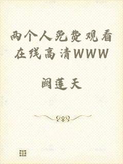 两个人免费观看在线高清WWW