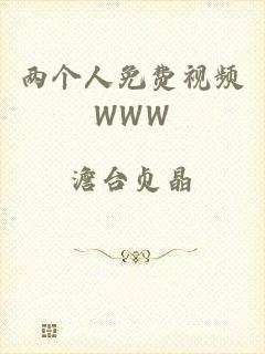 两个人免费视频WWW