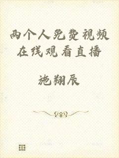 两个人免费视频在线观看直播