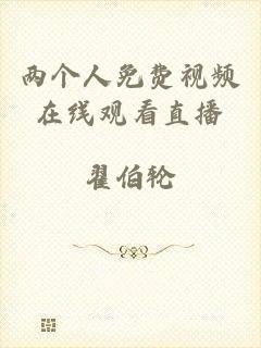 两个人免费视频在线观看直播