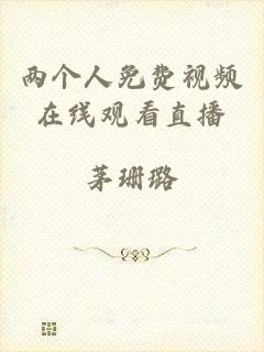 两个人免费视频在线观看直播