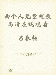 两个人免费视频高清在线观看